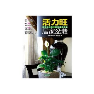 活力旺居家盆栽