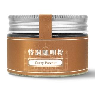 【味旅】特調咖哩粉50g(綜合香料/調味/提香)