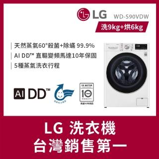 【LG 樂金】家電快配9公斤◆WiFi蒸氣洗脫烘變頻滾筒洗衣機(WD-S90VDW)