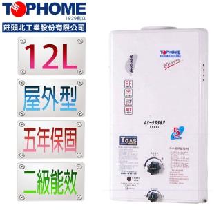 【TOPHOME 莊頭北工業】屋外型12L自然排氣熱水器 AS-9538H 節能2級(含運_不含安裝_12公升_機械恆溫)