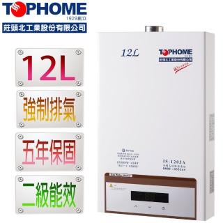 【TOPHOME 莊頭北工業】12公升強制排氣數位恆溫熱水器IS-1205A(12L_分段火排_2級節能_含運無安裝)