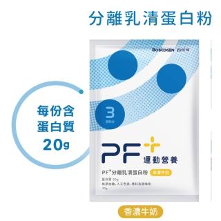 【Boscogen 百仕可】PF+運動營養 乳清蛋白粉 香濃牛奶 30gx24包/盒(無添加糖/無香料/無甜味劑/無人工色素)