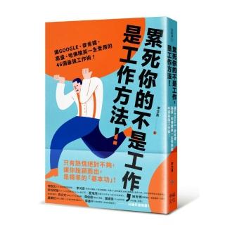 累死你的不是工作 是工作方法：讓GOOGLE、麥肯錫、高盛、哈佛菁英一生受用的46個最強工作術！