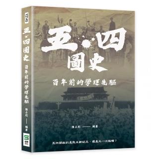 五四圖史：百年前的學運先驅