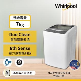 【Whirlpool 惠而浦】7公斤 定頻直立洗衣機(WM07PW)