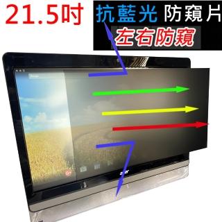【Ezstick】21.5吋寬 防藍光 高清 防窺膜 防窺片 尺吋 477*268mm(左右防窺)
