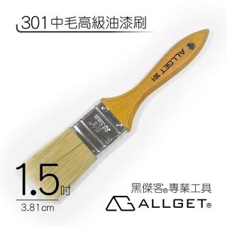 【ALLGET】301中毛高級油漆刷 1.5吋