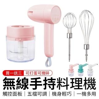 【御皇居】無線手持料理機(電動攪拌器 打蛋器 蒜泥器 切碎機)