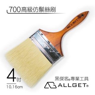 【ALLGET】700高級仿鬃絲刷 4吋