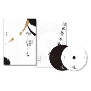 《人情:正是時候讀莊子二》+雙CD配樂集《聽水聲流浪遠》