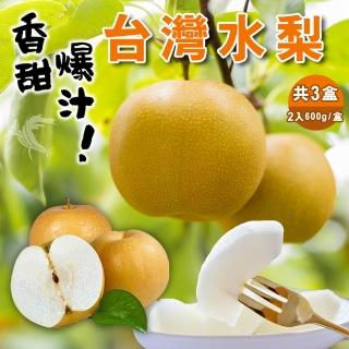 【產地直送】香甜爆汁台灣水梨2入x3盒(2顆入透明盒包裝)