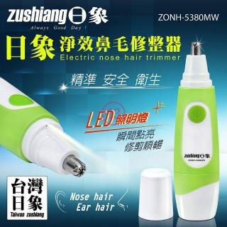 【zushiang 日象】淨效鼻毛修整器 ZONH-5380MW(電池式)