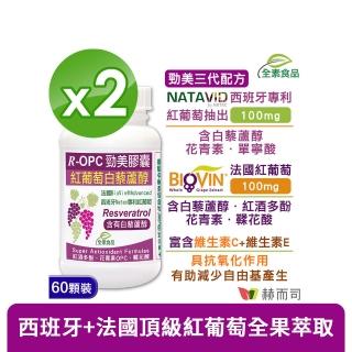 【赫而司】R-OPC勁美紅葡萄60顆*2罐(含白藜蘆醇紅酒多酚前花青素OPC鞣花酸+維生素CE具抗氧化養顏全素膠囊)