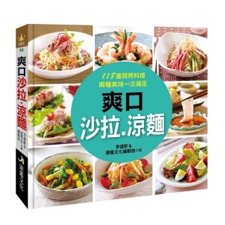 【人類智庫】涼麵、沙拉–118道開胃料理、兩種美味一次滿足(料理王)