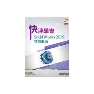 快速學會 SolidWorks 2019 實體曲面