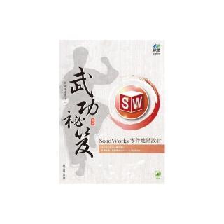 SolidWorks 零件進階設計 武功祕笈