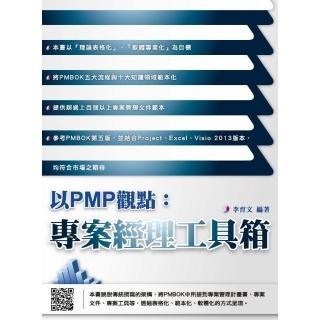 以PMP觀點，專案經理工具箱