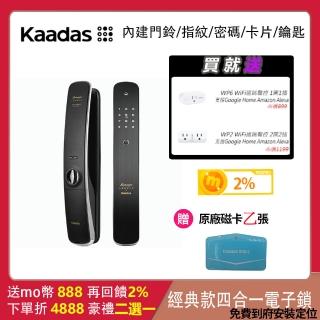 【凱迪仕Kaadas】傳奇經典款 四合一 指紋｜卡片｜密碼｜鑰匙 智能電子鎖(免費到府安裝)