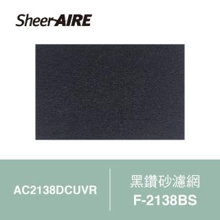 【Qlife 質森活】SheerAIRE席愛爾AC2138DCUVR空氣清淨機專用前置濾網(F-2138BS)