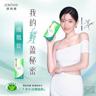 【JEROSSE 婕樂纖】纖飄錠(健字號榮譽出品 JEROSSE)