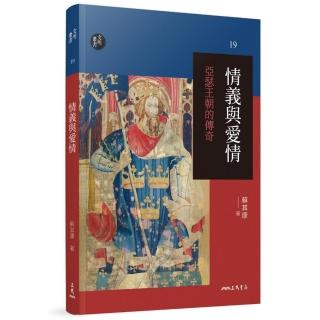 情義與愛情――亞瑟王朝的傳奇