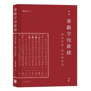 華嚴字母新探：明清宗教、語言與政治