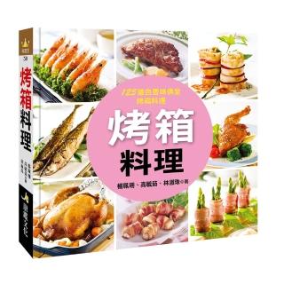 【人類智庫】烤箱料理–125道色香味俱全(料理王)