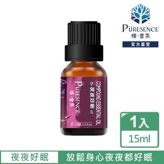 【PURESENCE 樸香氛】夜夜好眠複方精油15ml(放鬆身心讓妳夜夜都好眠)