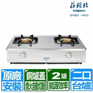 【莊頭北】全國安裝 不銹鋼面板傳統式安全瓦斯爐(TG-6001T)