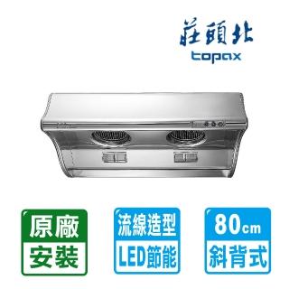 【莊頭北】全國安裝80公分海豚型斜背式排油煙機(TR-5303CL)