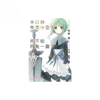 末日時在做什麼？能不能再見一面？ 01