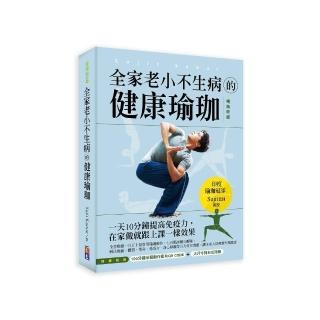 全家老小不生病的健康瑜珈（暢銷版）