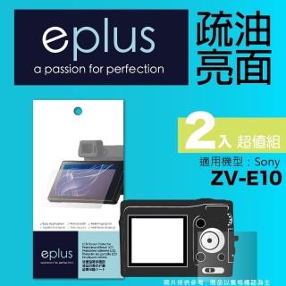 【eplus】疏油疏水型保護貼2入 ZV-E10