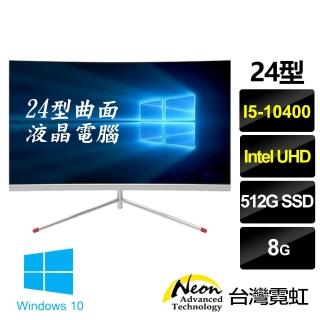 【台灣霓虹】24型曲面AIO液晶電腦(i5-10400/8G/512GB/Win10)