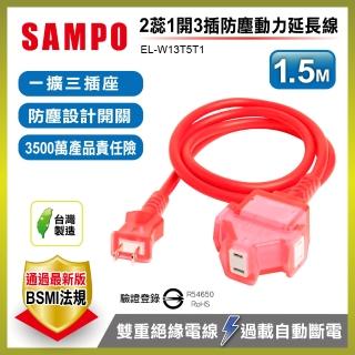 【SAMPO 聲寶】2蕊1開3插防塵動力延長線1.5M  EL-W13T5T1