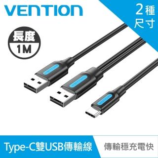 【VENTION 威迅】CQK系列 雙USB帶供電轉Type-C 傳輸充電線(1M)