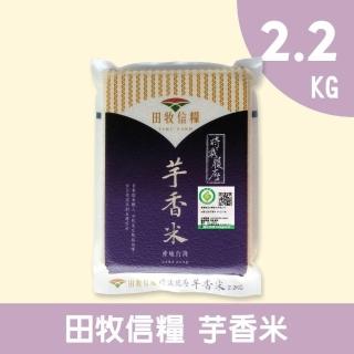 【田牧信糧】芋香米2.2KG