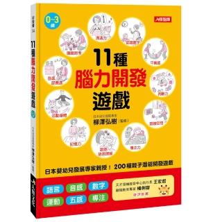 【人類智庫】11種腦力開發遊戲–200種親子潛能開發遊戲(好教養)