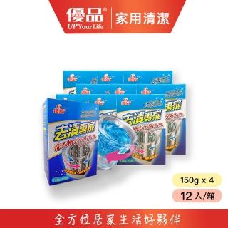 【優品】洗衣槽去污防霉劑150gx4 12入/箱(洗衣槽除霉 洗衣槽清潔劑 洗衣槽泡沫清潔 油垢清潔)