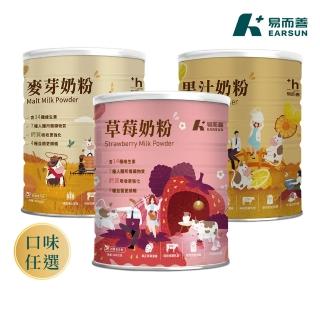 【易而善】調味奶粉900gX1罐︱草莓/果汁/麥芽 三種口味任選︱紐西蘭乳源 含55%乳含量