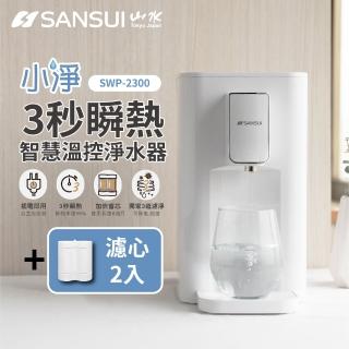 【SANSUI 山水】小淨│3秒瞬熱智慧溫控淨水器 SWP-2300+專用濾芯2入(共3芯)