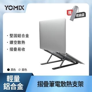 【YOMIX 優迷】輕量鋁合金摺疊筆電支架/散熱支架(多段調節 方便攜帶)