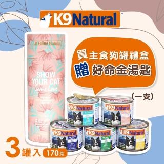 【K9 Natural】2022新春狗狗主食罐頭禮盒-170g 3件組 口味隨機(附好命金湯匙★狗罐頭 挑嘴)