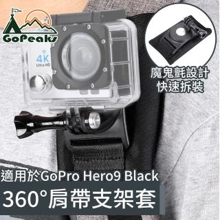 【GoPeaks】GoPro Hero9 Black旅行運動背包肩帶(固定支架套)