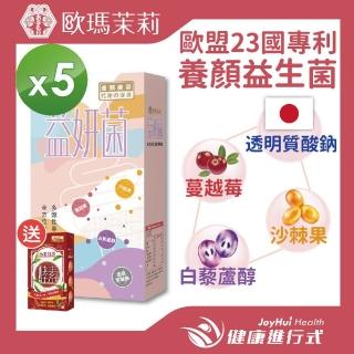 【歐瑪茉莉】即期品 益妍菌 10入x5盒(白藜蘆醇+蔓越莓+益生菌+消化酵素_有效日期20230602)