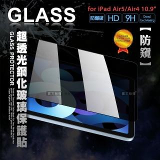 iPad Air 第5代 Air5/Air4 10.9吋 專業防窺 疏水疏油9H鋼化平板玻璃貼