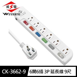 【威電】CK-3662-9 3孔6開6插 加大間距 延長線 9尺/2.7M(平貼插頭 過載斷電 加大間距)