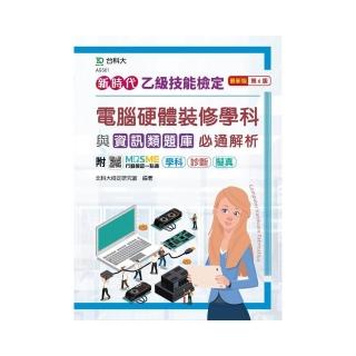 乙級電腦硬體裝修學科與資訊類題庫必通解析－新時代（第六版）－附MOSME行動學習一點通：學科 • 診斷 •