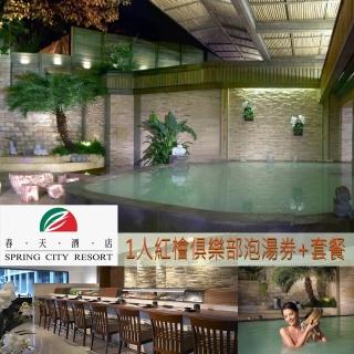 【北投-春天酒店】1人紅檜俱樂部泡湯券+套餐(2張組↘)