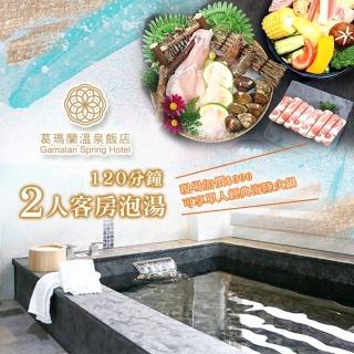 【宜蘭-葛瑪蘭溫泉飯店】2人客房泡湯120分鐘(2張組↘)